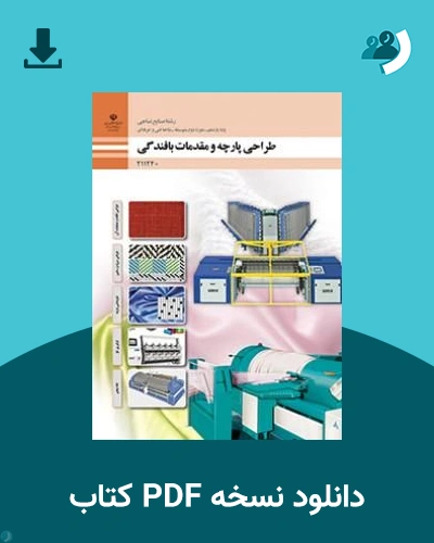 دانلود کتاب عملیات مقدماتی بافندگی و طراحی پارچه - یازدهم 1405 - 1406 (نسخه PDF)