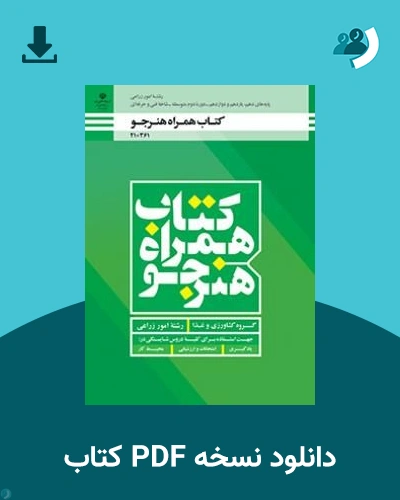 دانلود کتاب همراه هنرجو - امور زراعی - دهم 1405 - 1406 (نسخه PDF)