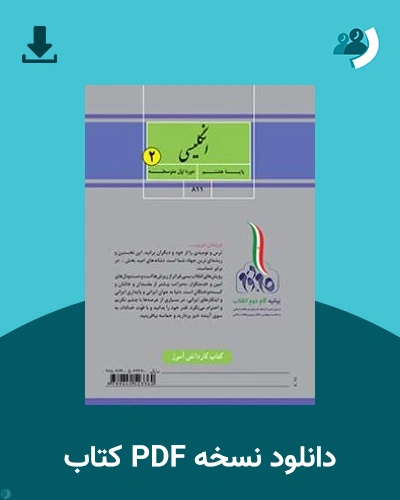 دانلود کتاب کار انگلیسی (2) - هشتم 1405 - 1406 (نسخه PDF)