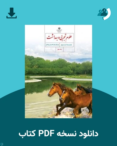 دانلود کتاب علوم تجربی - استثنایی (نهم) 1405 - 1406 (نسخه PDF)