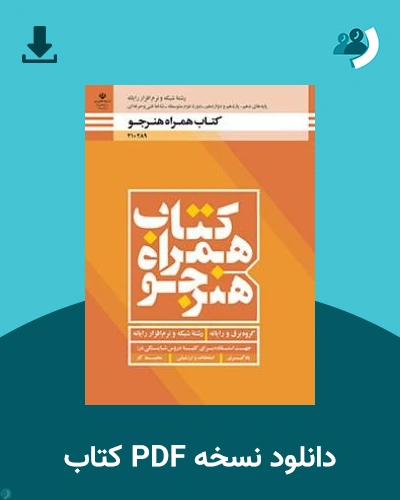 دانلود کتاب همراه هنرجو - شبکه و نرم افزار رایانه - دهم 1405 - 1406 (نسخه PDF)