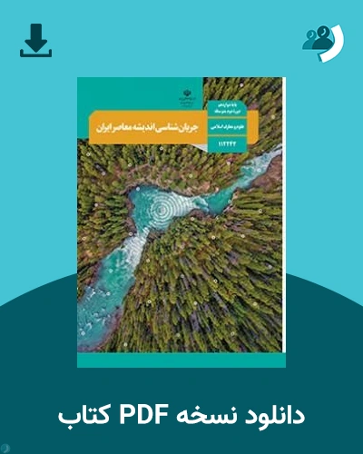 دانلود کتاب جریان شناسی اندیشه های معاصر ایران (اجرای آزمایشی) - دوازدهم 1405 - 1406 (نسخه PDF)