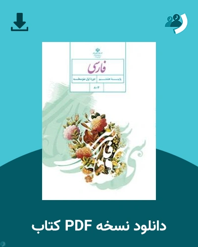 دانلود کتاب فارسی (هشتم) 1405 - 1406 (نسخه PDF)