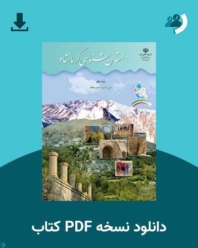 دانلود کتاب استان شناسی کرمانشاه 1405 - 1406 (نسخه PDF)