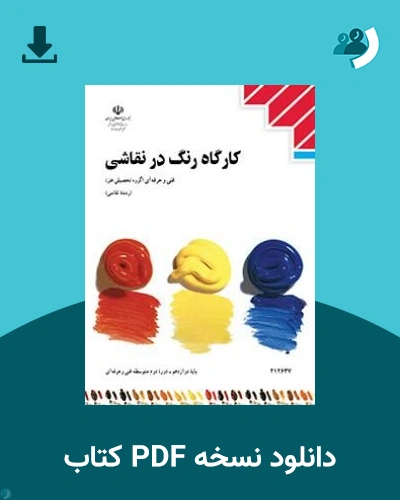 دانلود کتاب کارگاه رنگ در نقاشی - دوازدهم 1405 - 1406 (نسخه PDF)