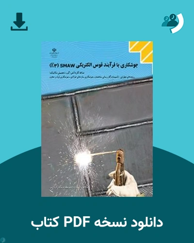 دانلود کتاب جوشکاری با فرآیند قوس الکتریکی (SMAW) - E3 - دهم 1405 - 1406 (نسخه PDF)