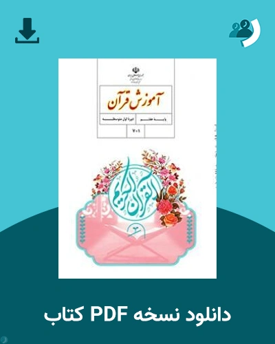 دانلود کتاب آموزش قرآن (هفتم) 1405 - 1406 (نسخه PDF)