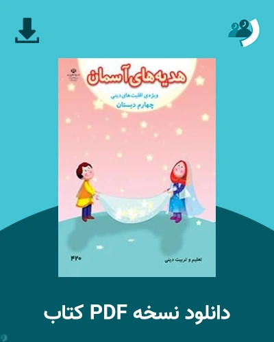 دانلود کتاب هدیه های آسمان (ویژه اقلیت های دینی) - چهارم 1405 - 1406 (نسخه PDF)