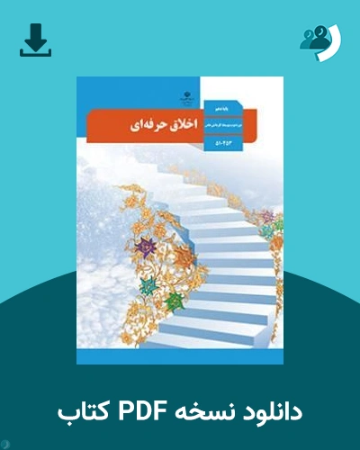 دانلود کتاب اخلاق حرفه ای - استثنایی - دهم 1405 - 1406 (نسخه PDF)