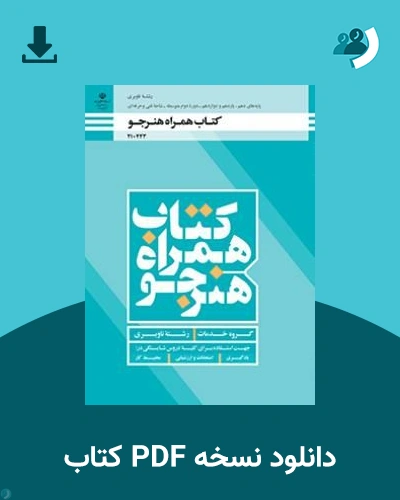دانلود کتاب همراه هنرجو - ناوبری - دهم 1405 - 1406 (نسخه PDF)