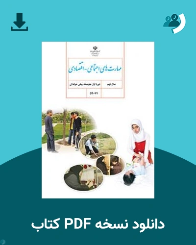 دانلود کتاب مهارت های اجتماعی - اقتصادی - استثنایی (نهم) - هفتم 1405 - 1406 (نسخه PDF)