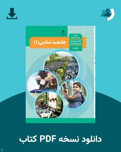 دانلود کتاب جامعه شناسی (1) - دهم 1405 - 1406 (نسخه PDF)