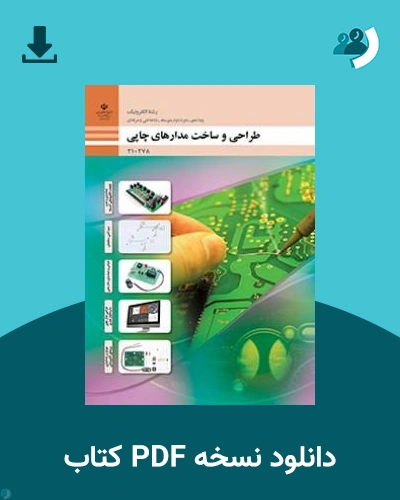 دانلود کتاب طراحی و ساخت مدار چاپی - دهم 1405 - 1406 (نسخه PDF)