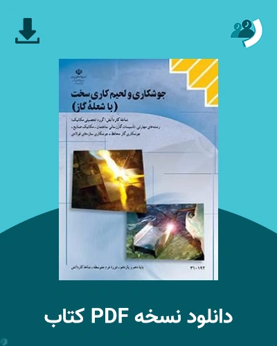 دانلود کتاب جوشکاری و لحیم کاری سخت با شعله گاز - دهم 1405 - 1406 (نسخه PDF)