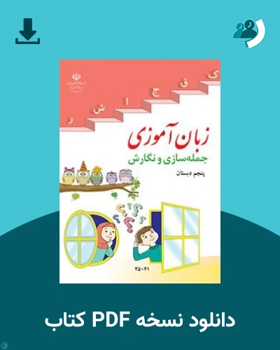 دانلود کتاب زبان آموزی جمله سازی و نگارش - پنجم 1405 - 1406 (نسخه PDF)