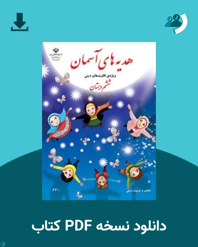 دانلود کتاب هدیه های آسمان (ویژه اقلیت های دینی) - ششم 1405 - 1406 (نسخه PDF)