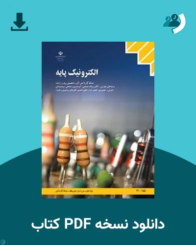 دانلود کتاب الکترونیک پایه - دهم 1405 - 1406 (نسخه PDF)