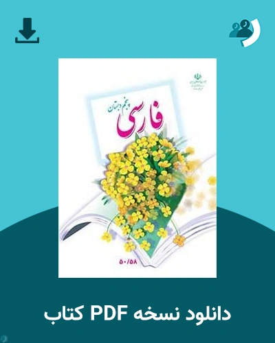 دانلود کتاب فارسی (فعالیت های خوانداری) (چند معلولیتی، کم توان ذهنی، نابینا) - پنجم 1405 - 1406 (نسخه PDF)
