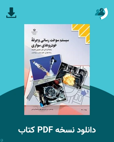 دانلود کتاب سیستم سوخت رسانی و جرقه خودروهای سواری - دهم 1405 - 1406 (نسخه PDF)