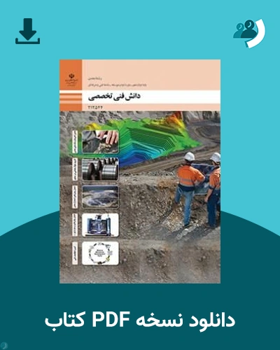 دانلود کتاب دانش فنی تخصصی - معدن - دوازدهم 1405 - 1406 (نسخه PDF)