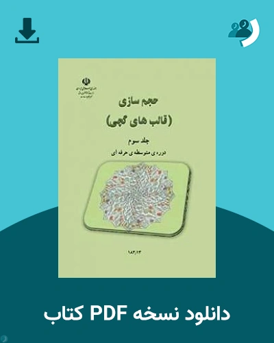دانلود کتاب حجم سازی (جلد سوم) - استثنایی - دوازدهم 1405 - 1406 (نسخه PDF)