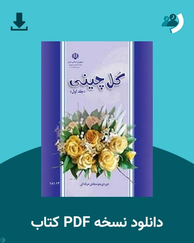 دانلود کتاب گل چینی - دهم 1405 - 1406 (نسخه PDF)