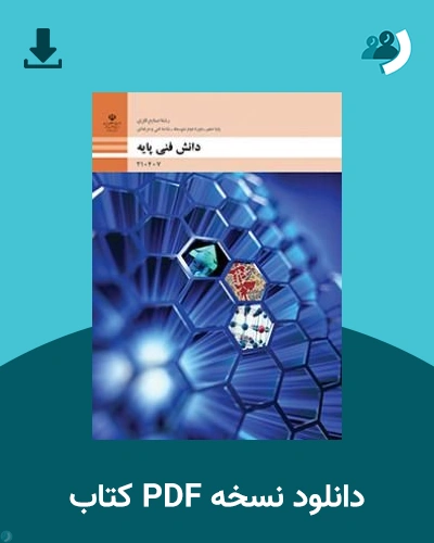 دانلود کتاب دانش فنی پایه - صنایع فلزی - دهم 1405 - 1406 (نسخه PDF)