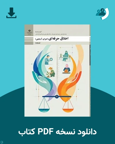 دانلود کتاب اخلاق حرفه ای - دوازدهم 1405 - 1406 (نسخه PDF)