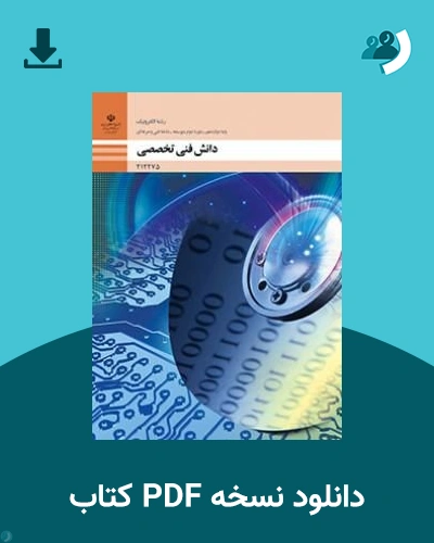 دانلود کتاب دانش فنی تخصصی - الکترونیک - دوازدهم 1405 - 1406 (نسخه PDF)