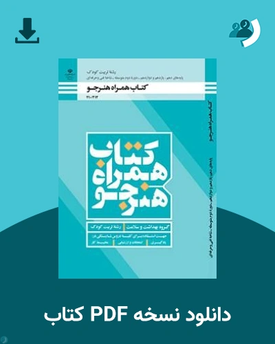 دانلود کتاب همراه هنرجو - تربیت کودک - دهم 1405 - 1406 (نسخه PDF)