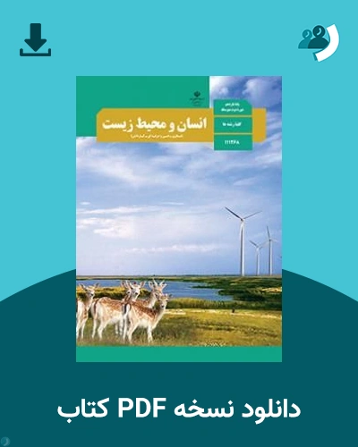 دانلود کتاب انسان و محیط زیست - یازدهم 1405 - 1406 (نسخه PDF)
