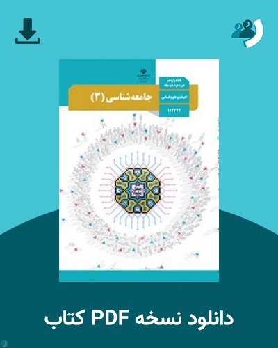 دانلود کتاب جامعه شناسی (3) - دوازدهم 1405 - 1406 (نسخه PDF)