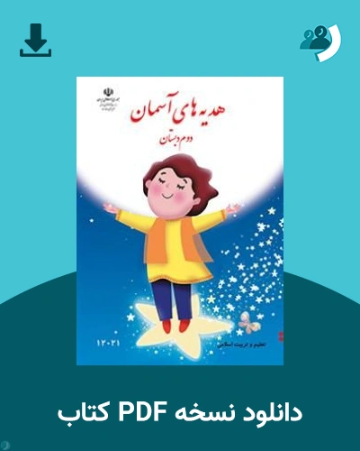 دانلود کتاب هدیه های آسمان (کم بینا) - دوم 1405 - 1406 (نسخه PDF)