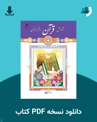 دانلود کتاب آموزش قرآن (با کم توانی ذهنی) - پنجم 1405 - 1406 (نسخه PDF)