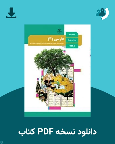 دانلود کتاب فارسی (3) - دوازدهم 1405 - 1406 (نسخه PDF)