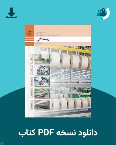 دانلود کتاب ریسندگی - دهم 1405 - 1406 (نسخه PDF)
