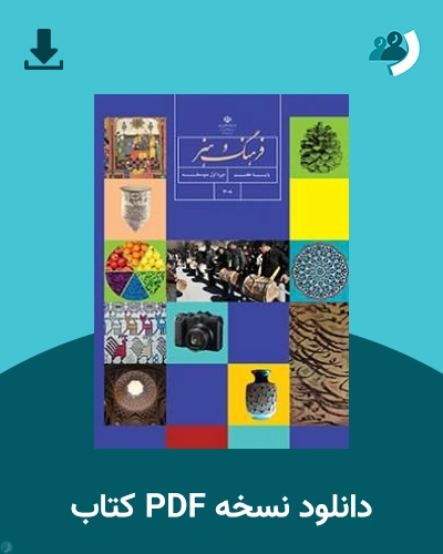 دانلود کتاب فرهنگ و هنر (هفتم) 1405 - 1406 (نسخه PDF)