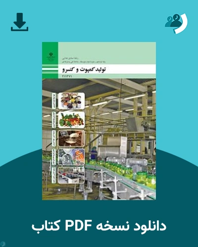 دانلود کتاب تولید کمپوت و کنسرو - یازدهم 1405 - 1406 (نسخه PDF)