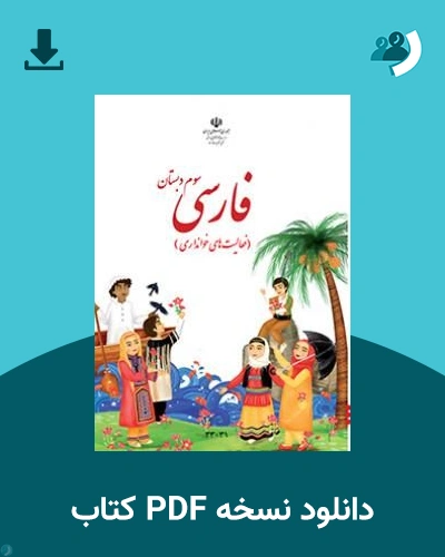دانلود کتاب فارسی (فعالیت های خوانداری) - کم توان ذهنی-کم بینا - سوم 1405 - 1406 (نسخه PDF)