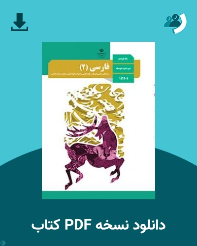 دانلود کتاب فارسی (2) - یازدهم 1405 - 1406 (نسخه PDF)