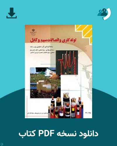 دانلود کتاب لوله کاری و اتصالات سیم و کابل - دهم 1405 - 1406 (نسخه PDF)