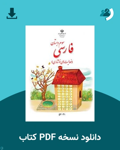 دانلود کتاب فارسی (نوشتاری) - (با کم توانی ذهنی) - سوم 1405 - 1406 (نسخه PDF)