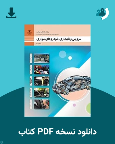 دانلود کتاب سرویس و نگهداری خودروهای سواری - دهم 1405 - 1406 (نسخه PDF)