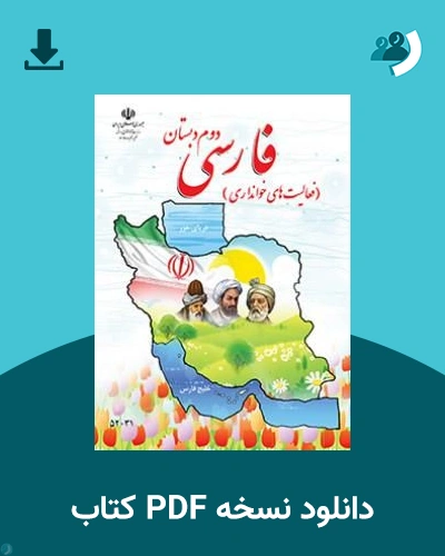 دانلود کتاب فارسی (خوانداری) - (با کم توانی ذهنی) - دوم 1405 - 1406 (نسخه PDF)