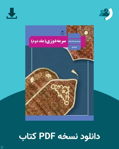 دانلود کتاب سرمه دوزی (جلد دوم) - استثنایی - یازدهم 1405 - 1406 (نسخه PDF)