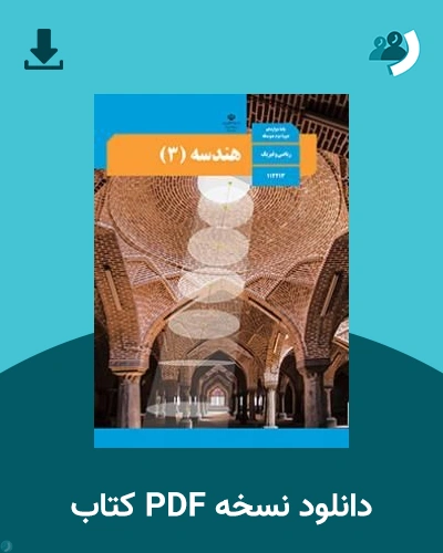دانلود کتاب هندسه (3) - دوازدهم 1405 - 1406 (نسخه PDF)