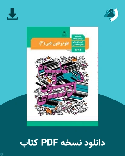 دانلود کتاب علوم و فنون ادبی (1) - دهم 1405 - 1406 (نسخه PDF)