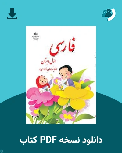 دانلود کتاب فارسی (فعالیت های خوانداری) 1405 - 1406 (نسخه PDF)