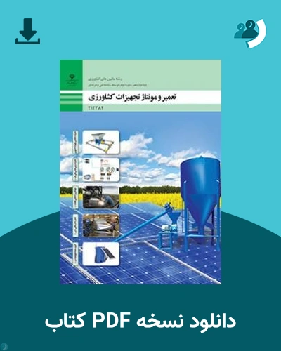 دانلود کتاب تعمیر و مونتاژ تجهیزات کشاورزی - دوازدهم 1405 - 1406 (نسخه PDF)