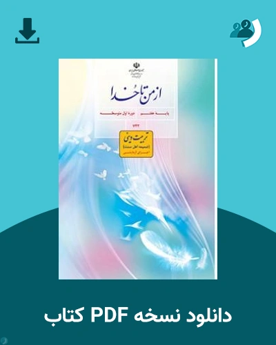 دانلود کتاب ضمیمه از من تا خدا (تربیت دینی) (اهل سنت) - هفتم 1405 - 1406 (نسخه PDF)